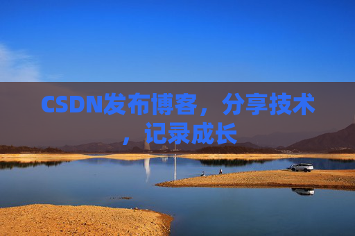 CSDN发布博客，分享技术，记录成长