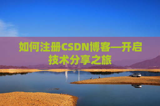 如何注册CSDN博客—开启技术分享之旅